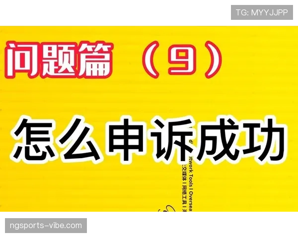 比赛申诉规则详解：有效申诉条件与裁判判罚审核流程