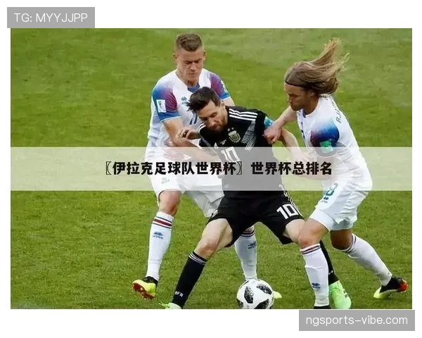 伊拉克2026世界杯阵容预测:旅欧军团能否成为亚洲区黑马 伊拉克2026世界杯阵容预测:旅欧军团能否成为亚洲区黑马