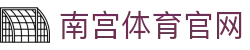 南宫体育(NG SPORTS)网页版入口 - 品牌官方直播平台与全球赛事资讯站